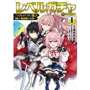 レベルガチャ～ハズレステータス「運」が結局一番重要だった件～＠COMIC 第1巻（TOブックス） [電子書籍]