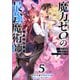 魔力ゼロの最強魔術師～やはりお前らの魔術理論は間違っているんだが？～＠COMIC 第5巻（TOブックス） [電子書籍]