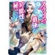 スライムは最強たる可能性を秘めている～2回目の人生、ちゃんとスライムと向き合います～＠COMIC 第1巻（TOブックス） [電子書籍]