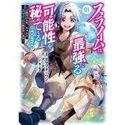 スライムは最強たる可能性を秘めている～2回目の人生、ちゃんとスライムと向き合います～＠COMIC 第1巻（TOブックス） [電子書籍]