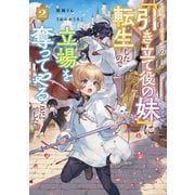 乙女ゲームヒロインの「引き立て役の妹」に転生したので立場を奪ってやることにした。2【電子書籍限定書き下ろしSS付き】（TOブックス） [電子書籍]