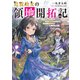 追放幼女の領地開拓記～シナリオ開始前に追放された悪役令嬢が民のためにやりたい放題した結果がこちらです～【電子書籍限定書き下ろしSS付き】（TOブックス） [電子書籍]