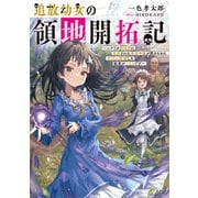 追放幼女の領地開拓記～シナリオ開始前に追放された悪役令嬢が民のためにやりたい放題した結果がこちらです～【電子書籍限定書き下ろしSS付き】（TOブックス） [電子書籍]