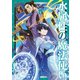 水属性の魔法使い 第三部 東方諸国編2【電子書籍限定書き下ろしSS付き】（TOブックス） [電子書籍]