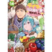 最弱テイマーはゴミ拾いの旅を始めました。14【電子書籍限定書き下ろしSS付き】（TOブックス） [電子書籍]