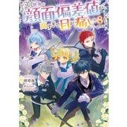 この世界の顔面偏差値が高すぎて目が痛い8【電子書籍限定書き下ろしSS付き】（TOブックス） [電子書籍]
