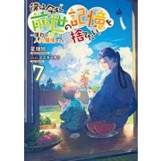僕は今すぐ前世の記憶を捨てたい。7～憧れの田舎は人外魔境でした～【電子書籍限定書き下ろしSS付き】（TOブックス） [電子書籍]