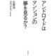 アンドロイドはマンションの夢を見るか？（毎日新聞出版） [電子書籍]