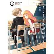 【期間限定価格 2025年5月15日まで】好きな子がめがねを忘れた 1巻（スクウェア･エニックス） [電子書籍]