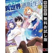 【期間限定閲覧 無料お試し版 2025年5月15日まで】アラフォー男の異世界通販生活 1巻（スクウェア･エニックス） [電子書籍]