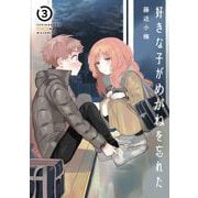 【期間限定閲覧 無料お試し版 2025年5月15日まで】好きな子がめがねを忘れた 3巻（スクウェア･エニックス） [電子書籍]