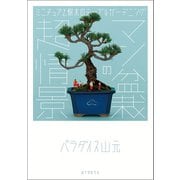 マン盆栽の超情景（誠文堂新光社） [電子書籍]