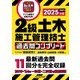2級土木施工管理技士 過去問コンプリート 2025年版（誠文堂新光社） [電子書籍]
