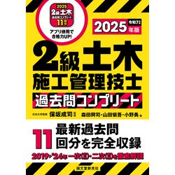 ヨドバシ.com - 2級土木施工管理技士 過去問コンプリート 2025 ヨドバシ.com - 2級土木施工管理技士 過去問コンプリート 2025