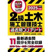 2級土木施工管理技士 過去問コンプリート 2025年版（誠文堂新光社） [電子書籍]