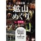 日本全国鉱山めぐり 決定版（誠文堂新光社） [電子書籍]