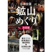 日本全国鉱山めぐり 決定版（誠文堂新光社） [電子書籍]