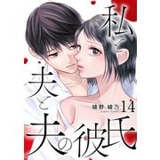 私と夫と夫の彼氏 14巻（コアミックス） [電子書籍]