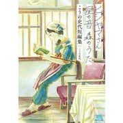 ヒジヤマさん星の音森のうたこうの史代短編集（コアミックス） [電子書籍]