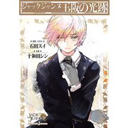 ジャックジャンヌ 玉阪の光跡（集英社） [電子書籍]