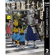 女甲冑騎士さんとぼく 2（集英社） [電子書籍]
