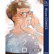 世田谷シンクロニシティ 番外編（集英社） [電子書籍]