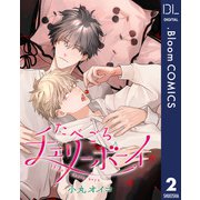 【単話売】たべごろチェリーボーイ 2（集英社） [電子書籍]