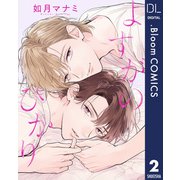 【単話売】よすがのひかり 2（集英社） [電子書籍]