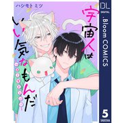 【単話売】宇宙人はいい気なもんだ -ふぁ～すとらぶ！- 5（集英社） [電子書籍]
