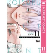 恋するリップ・ティント 分冊版 11（集英社） [電子書籍]