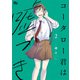 コータロー君は嘘つき 単行本版 2（集英社） [電子書籍]