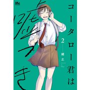 コータロー君は嘘つき 単行本版 2（集英社） [電子書籍]