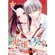 鬼姫の契り 10（集英社） [電子書籍]
