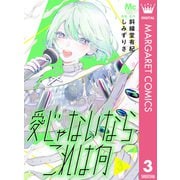 愛じゃないならこれは何 3（集英社） [電子書籍]