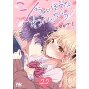 シちゃいそうなわたしたち 22（集英社） [電子書籍]