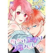 おしかけ王子は2度おいしい 48（集英社） [電子書籍]