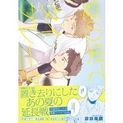 夏の果てタイブレーク【特典ペーパー/電子限定描き下ろし付き】（ジュリアンパブリッシング） [電子書籍]