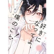 好きになってよ、僕のこと！【特典ペーパー/電子限定描き下ろし付き】（ジュリアンパブリッシング） [電子書籍]