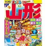 まっぷる 山形 鶴岡・酒田・蔵王・米沢'26（昭文社） [電子書籍]