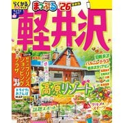 まっぷる 軽井沢'26（昭文社） [電子書籍]