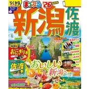 まっぷる 新潟 佐渡'26（昭文社） [電子書籍]