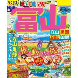 富山　立山・黒部 五箇山・白川郷 ’１８ カメラ付 るるぶ富山 立山 黒部 五箇山 白川郷'25 | JTBパブリッシングの