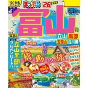 まっぷる 富山 立山・黒部 五箇山・白川郷'26（昭文社） [電子書籍]