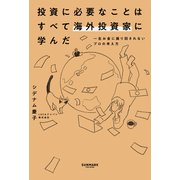 投資に必要なことはすべて海外投資家に学んだ（サンマーク出版） [電子書籍]