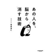あの人を、脳から消す技術（サンマーク出版） [電子書籍]