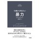 14歳から考えたい 暴力（すばる舎） [電子書籍]