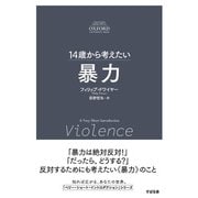 14歳から考えたい 暴力（すばる舎） [電子書籍]