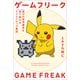 ゲームフリーク 遊びの世界標準を塗り替えるクリエイティブ集団（太田出版） [電子書籍]