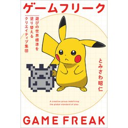 ゲームフリーク?遊びの世界標準を塗り替えるクリエイティブ集団