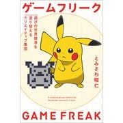 ゲームフリーク 遊びの世界標準を塗り替えるクリエイティブ集団（太田出版） [電子書籍]